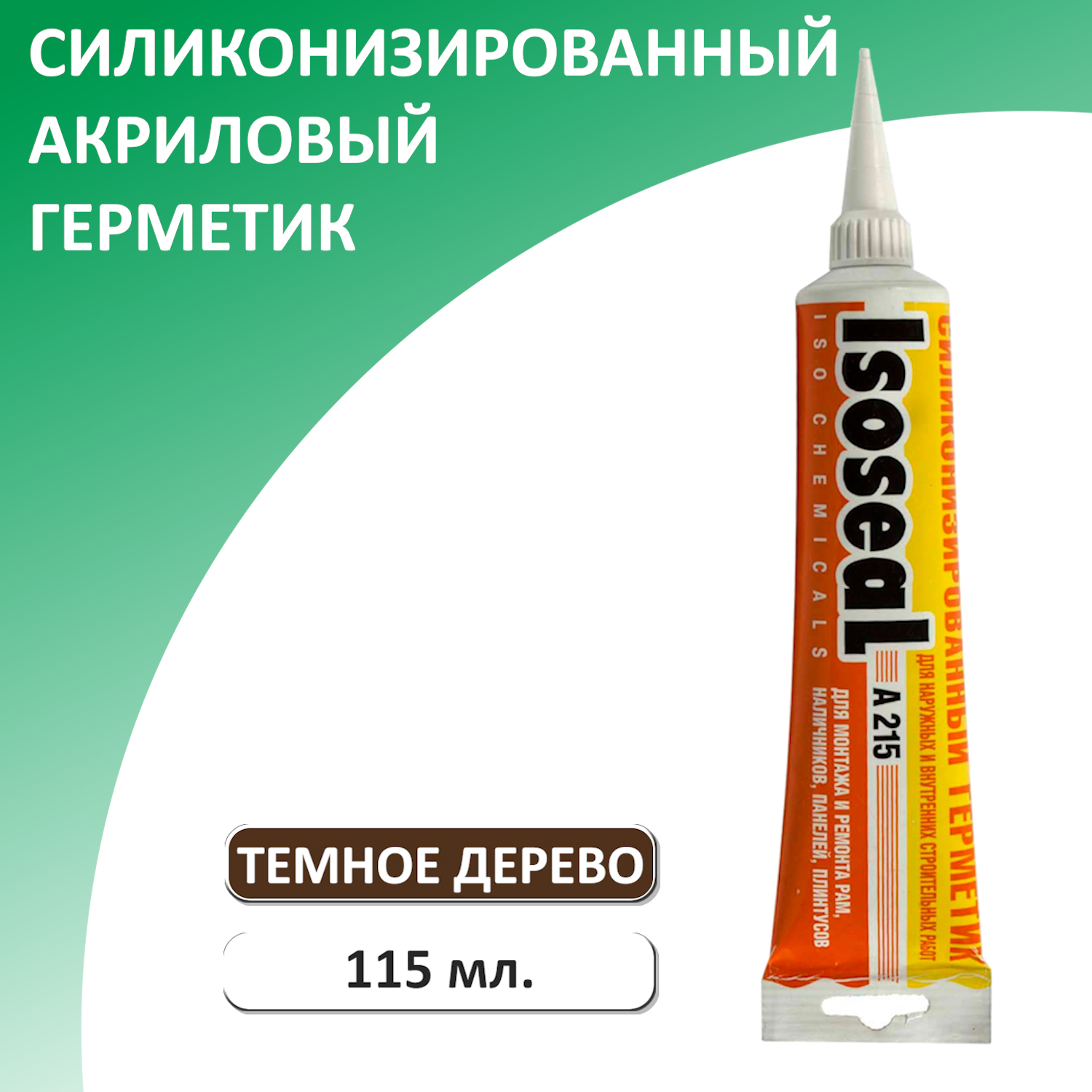 Герметик силиконизированный для дерева и паркета ISOSEAL A215, темное  дерево, 115 мл купить в интернет-магазине, цены на Мегамаркет