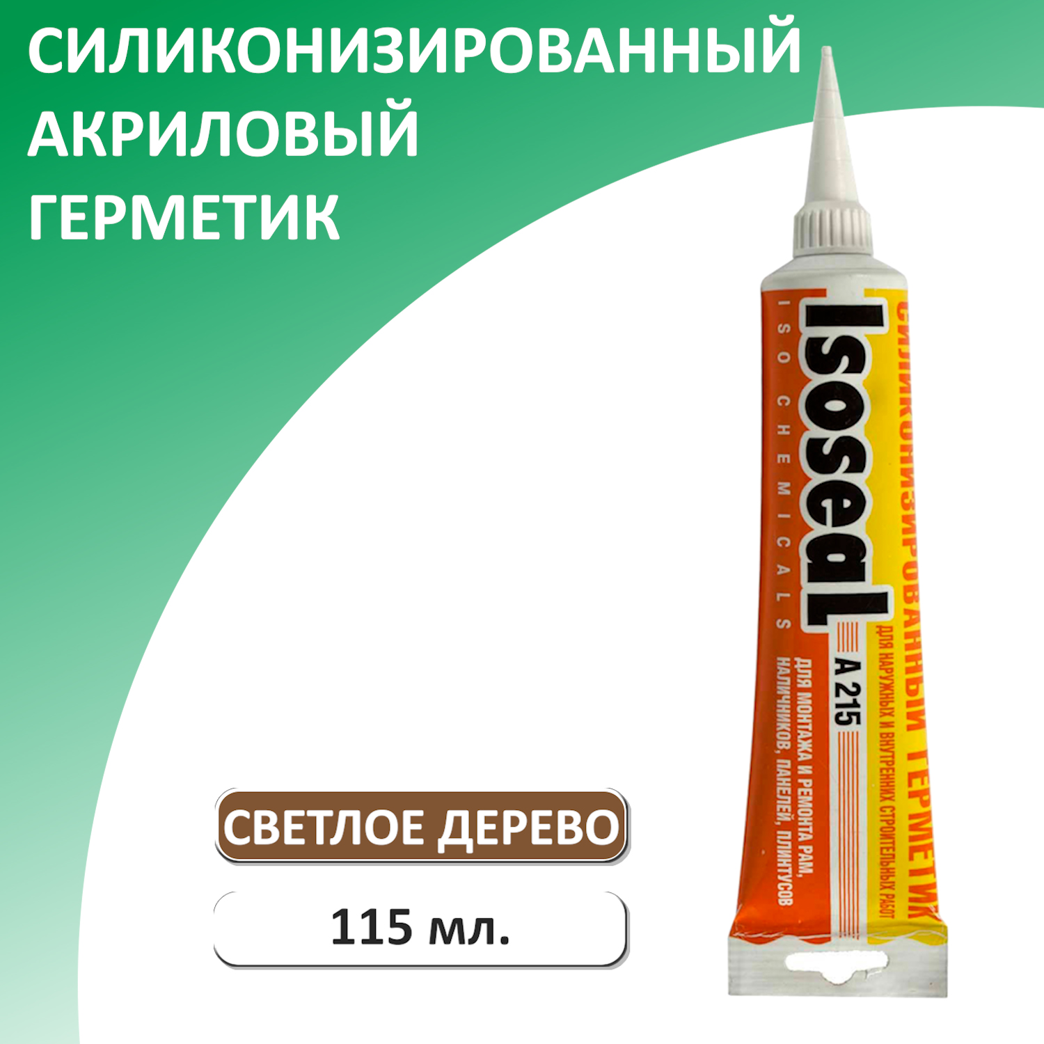 Герметик силиконизированный для дерева и паркета ISOSEAL A215, светлое  дерево, 115 мл - отзывы покупателей на Мегамаркет | 600001006278