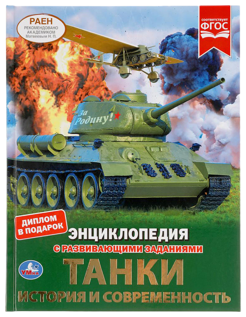 Детская энциклопедия Умка «Танки, история и современность» А4 с - купить  детской энциклопедии в интернет-магазинах, цены на Мегамаркет |  978-5-506-04839-8