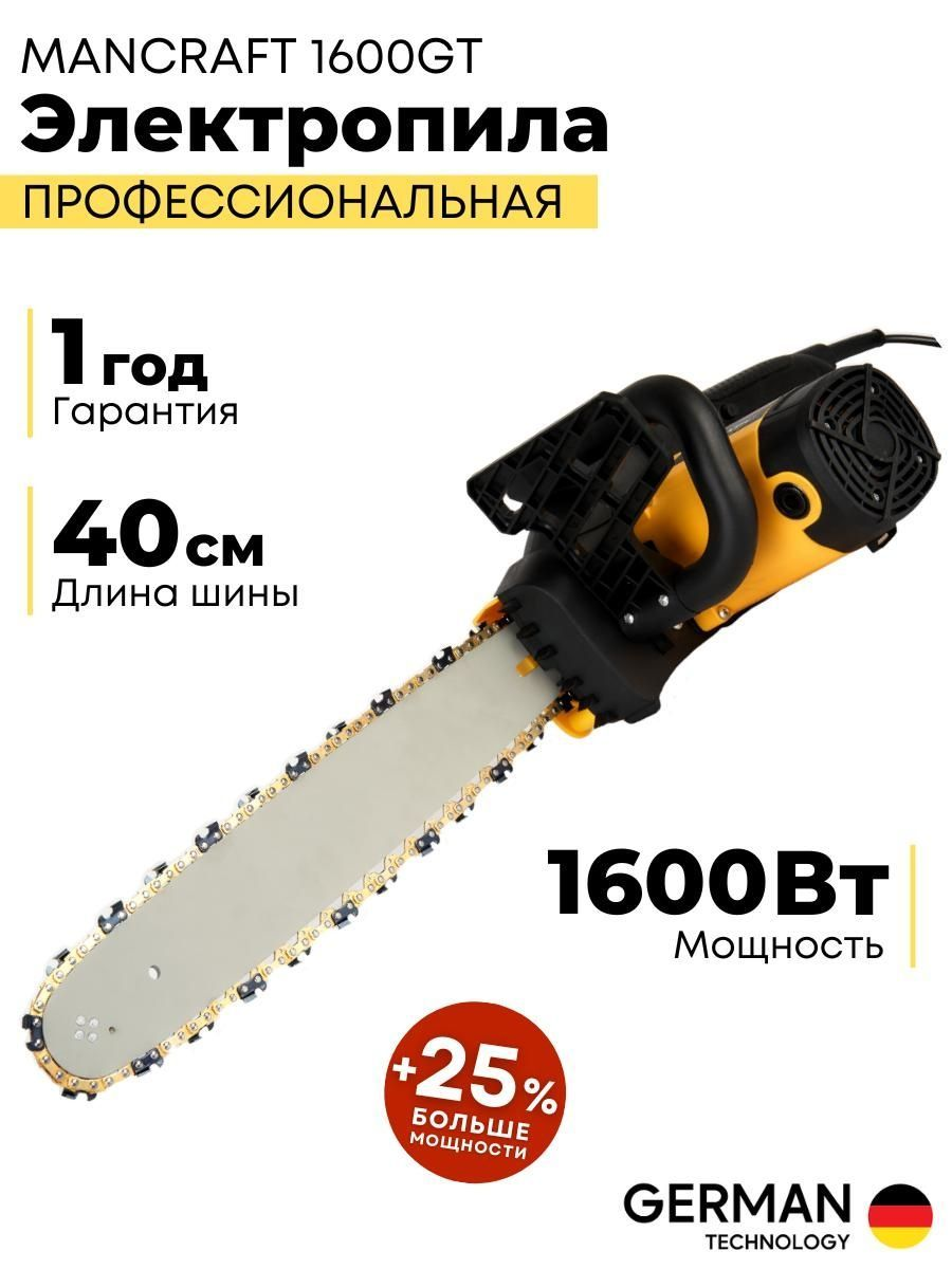 Электропила цепная MANCRAFT 1600Вт, 40 см – купить в Москве, цены в  интернет-магазинах на Мегамаркет