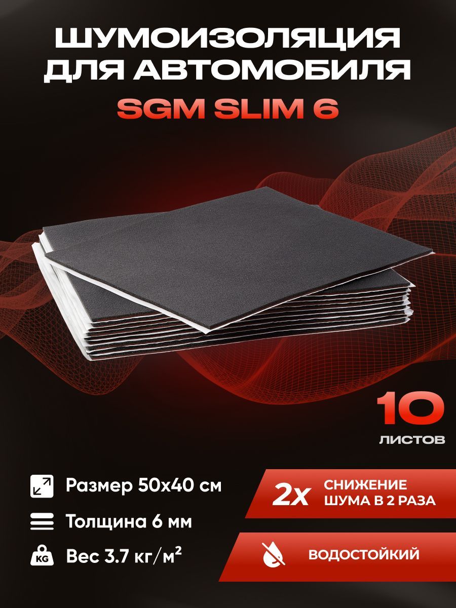 Купить шумоизоляция звукоизоляция для авто SGM Slim 6, 10 листов, цены на  Мегамаркет | Артикул: 600012944676