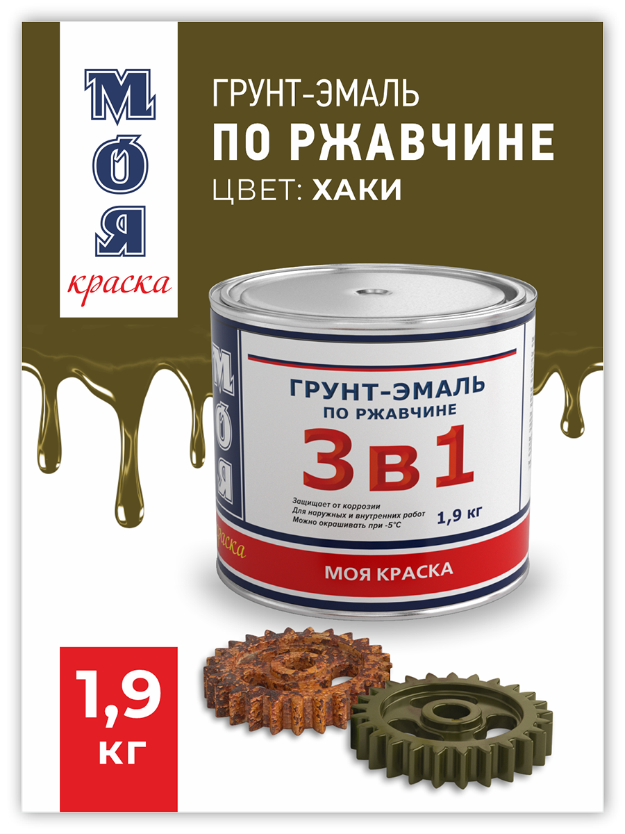 Грунт-Эмаль 3 в 1 Моя Краска хаки 1,9 кг – купить в Москве, цены в  интернет-магазинах на Мегамаркет