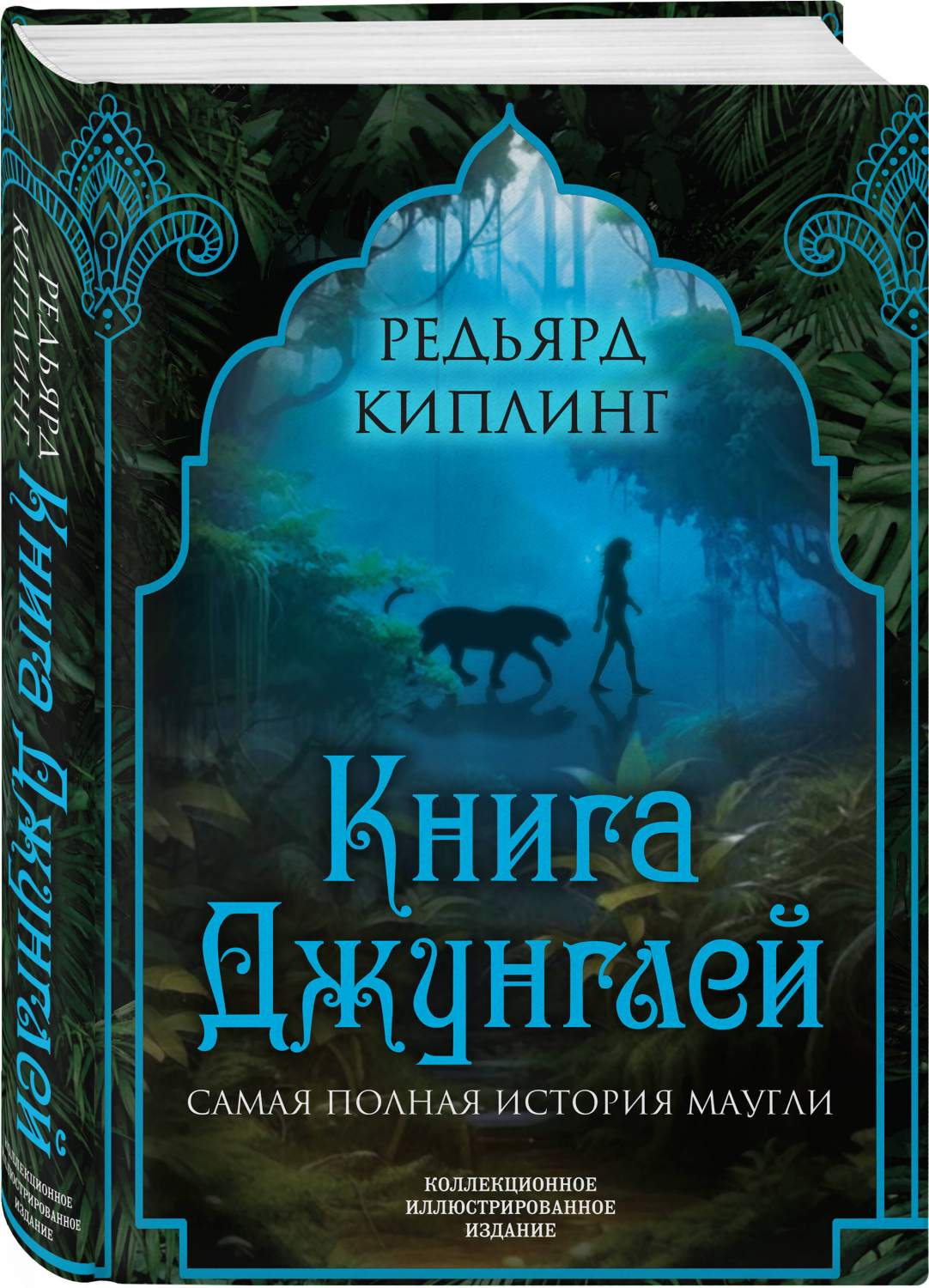 Джунглей. Самая полная история Маугли - купить классической прозы в  интернет-магазинах, цены на Мегамаркет | 978-5-907363-40-3