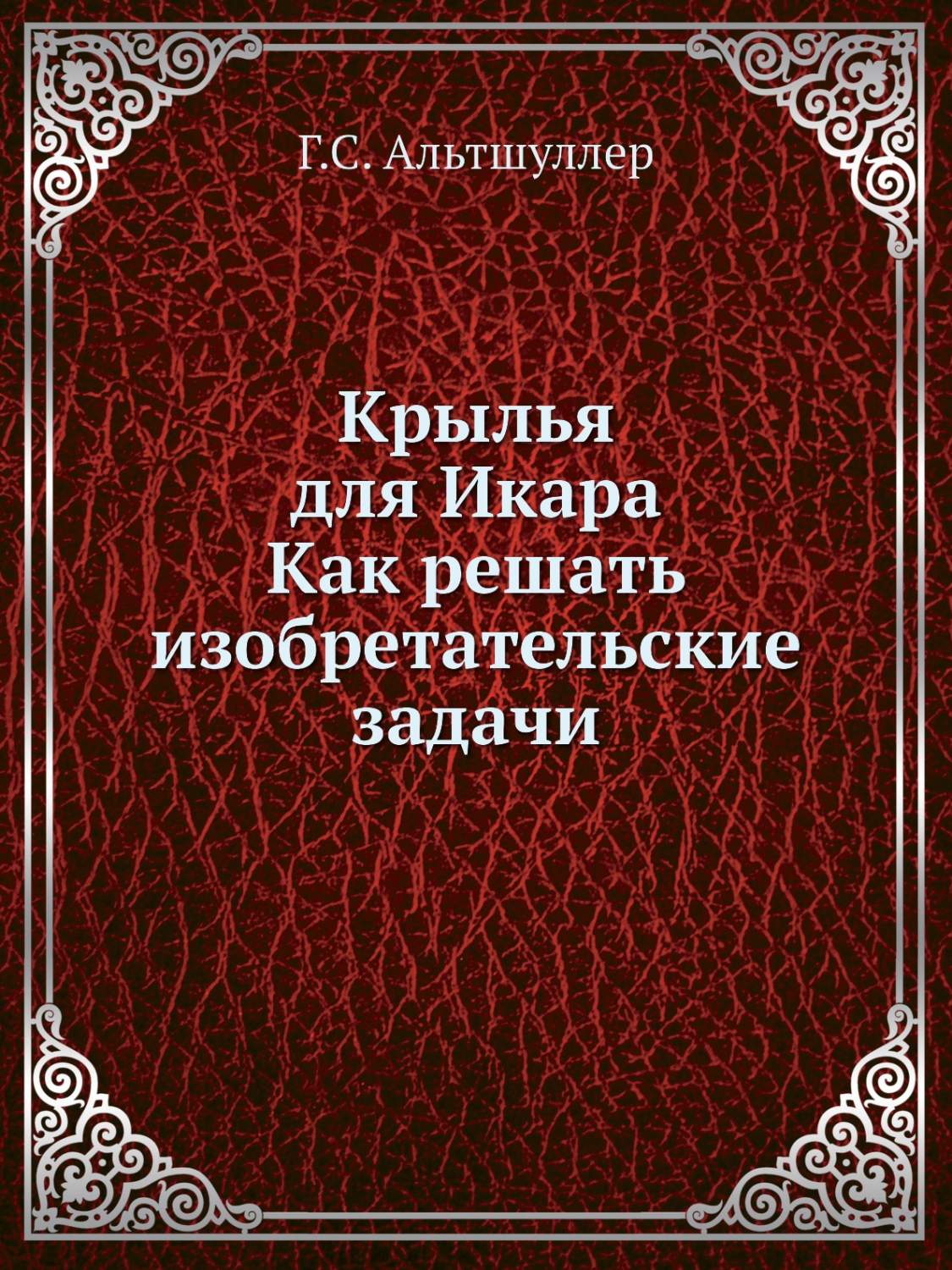 Крылья для Икара. Как решать изобретательские задачи - купить математики в  интернет-магазинах, цены на Мегамаркет | 3967936