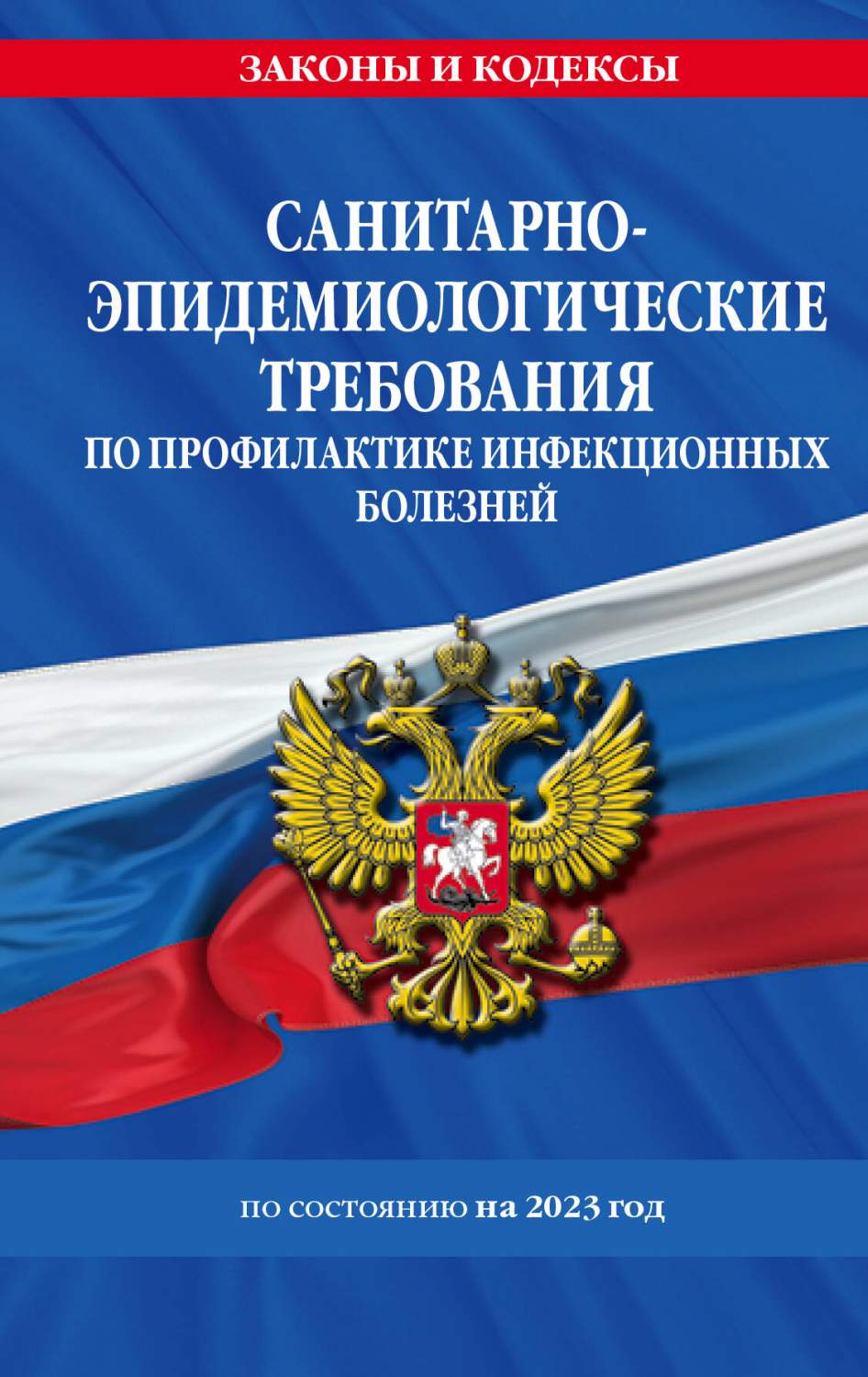 СанПиН 3 3686-21. Санитарно-эпидемиологические требования по профилактике -  купить здравоохранения, медицины в интернет-магазинах, цены на Мегамаркет |  978-5-04-180123-6