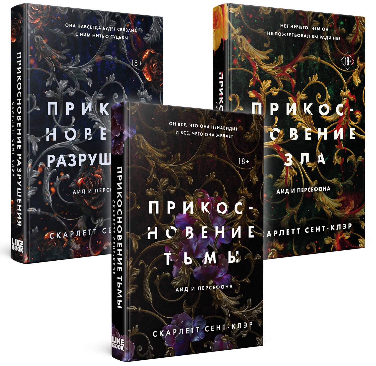 Комплект из 3 книг: Прикосновение тьмы + Прикосновение разрушения +  Прикосновение зла - купить современной фантастики в интернет-магазинах,  цены на Мегамаркет | 978-5-04-174730-5