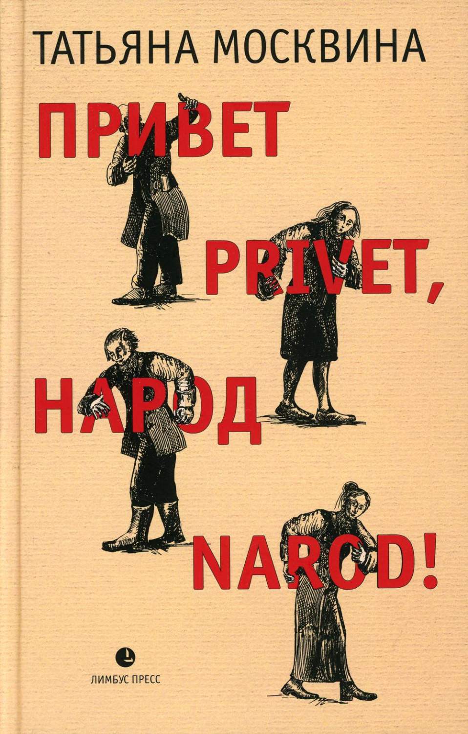 Привет privet, народ narod! Собрание маленьких сочинений: эссе - купить  современной литературы в интернет-магазинах, цены на Мегамаркет | 9979970