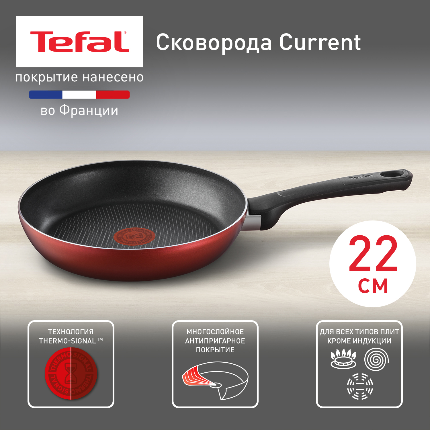 Сковорода 22 см Tefal Current с антипригарным покрытием для всех плит,  кроме индукционных купить в интернет-магазине, цены на Мегамаркет