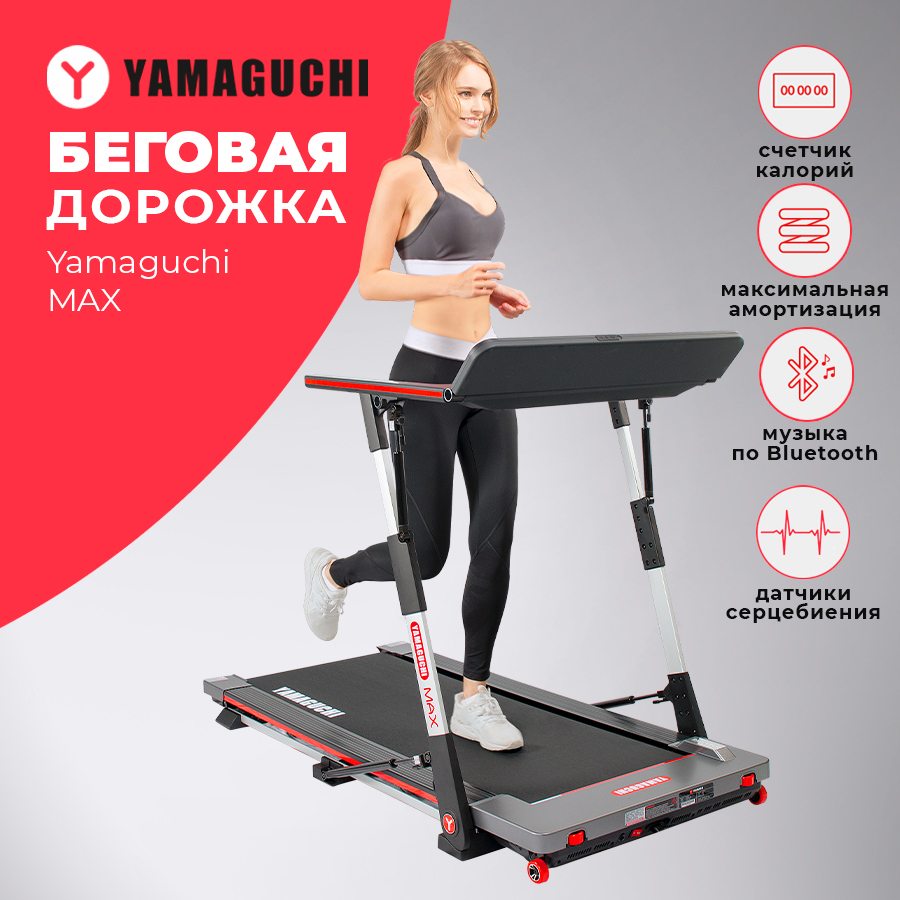 Беговая дорожка Yamaguchi Max - купить в Москве, цены на Мегамаркет |  600001213117