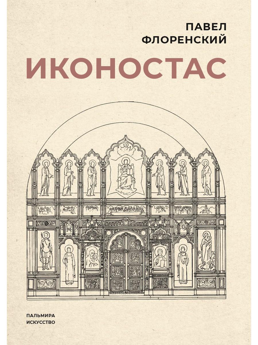 Иконостас - купить религий мира в интернет-магазинах, цены на Мегамаркет |  978-5-517-08757-7