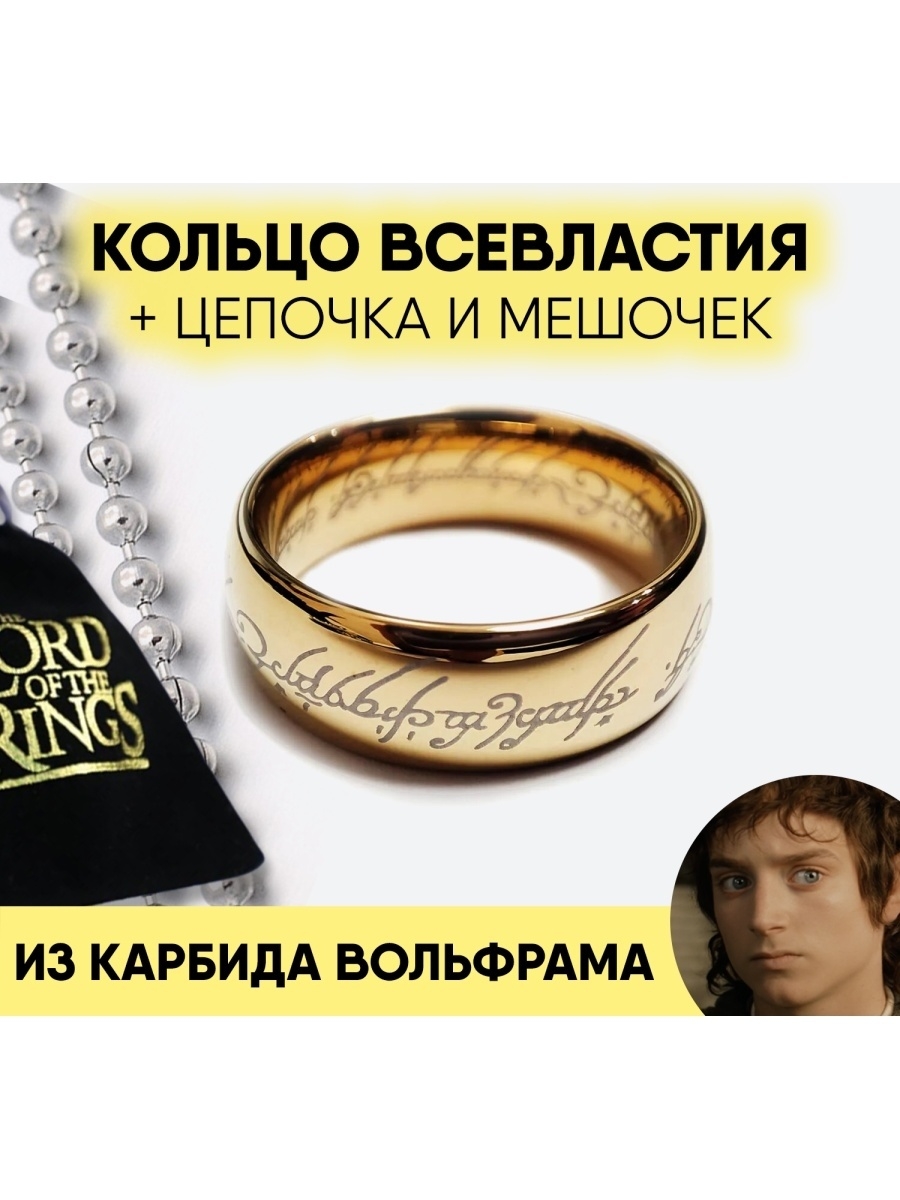 Кольцо Всевластия Фродо из карбида вольфрама Властелин колец - купить в Москве, цены на Мегамаркет