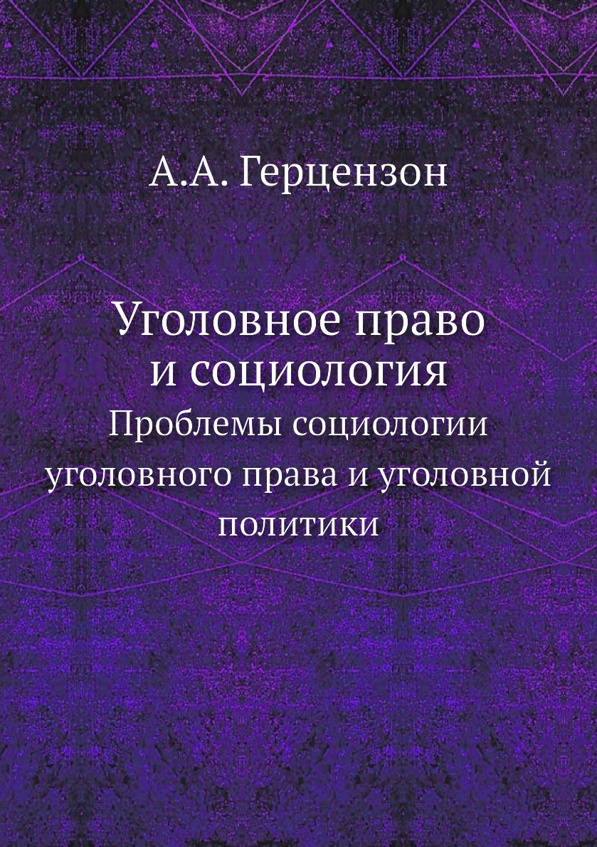 Уголовное право и социология. Проблемы социологии уголовного права и  уголовной по... - купить права в интернет-магазинах, цены на Мегамаркет |