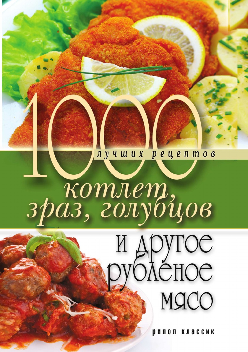 1000 лучших рецептов котлет, зраз, голубцов и другое рубленое мясо - купить  дома и досуга в интернет-магазинах, цены на Мегамаркет |