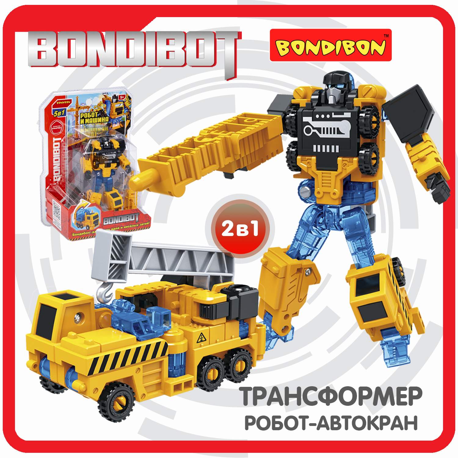 Купить трансформер 2в1 BONDIBOT Bondibon робот-строит.техника автокран CRD  20x15x8 см желтый, цены на Мегамаркет