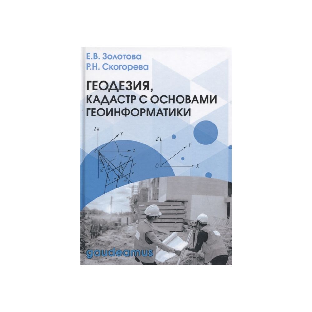 Геодезия, кадастр с основами геоинформатики Золотова, Скогорева – купить в  Москве, цены в интернет-магазинах на Мегамаркет