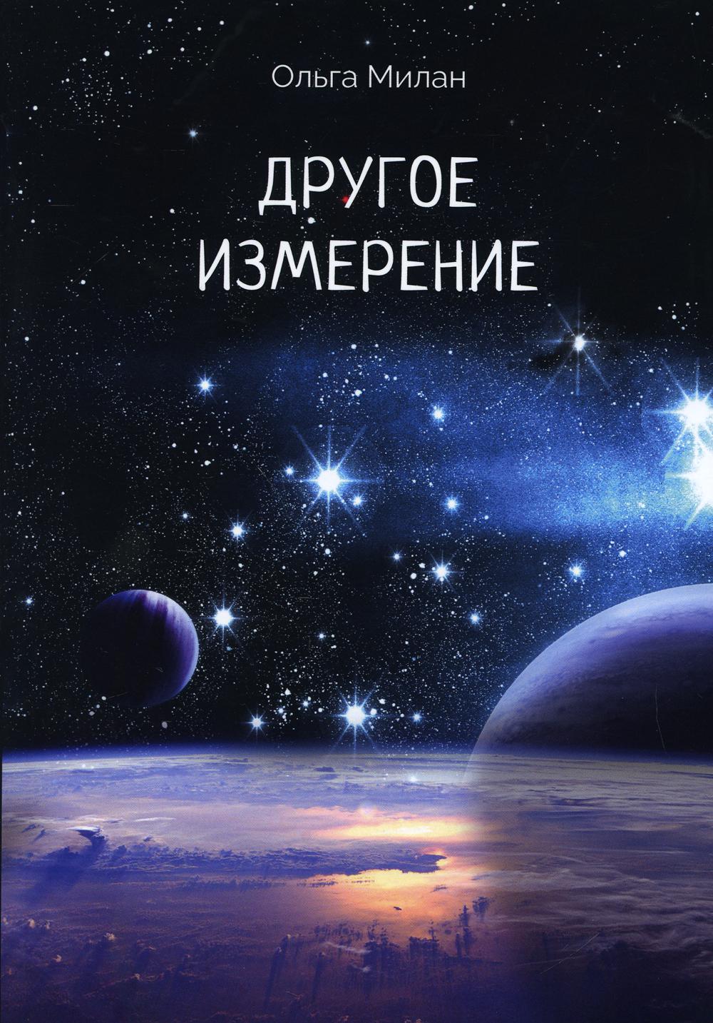 Другое измерение - купить современной литературы в интернет-магазинах, цены  на Мегамаркет | 10232660