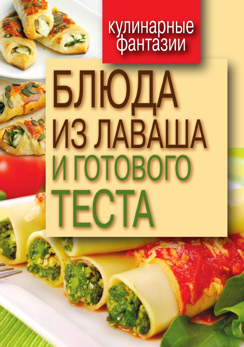 Блюда из лаваша и готового теста – купить в Москве, цены в  интернет-магазинах на Мегамаркет