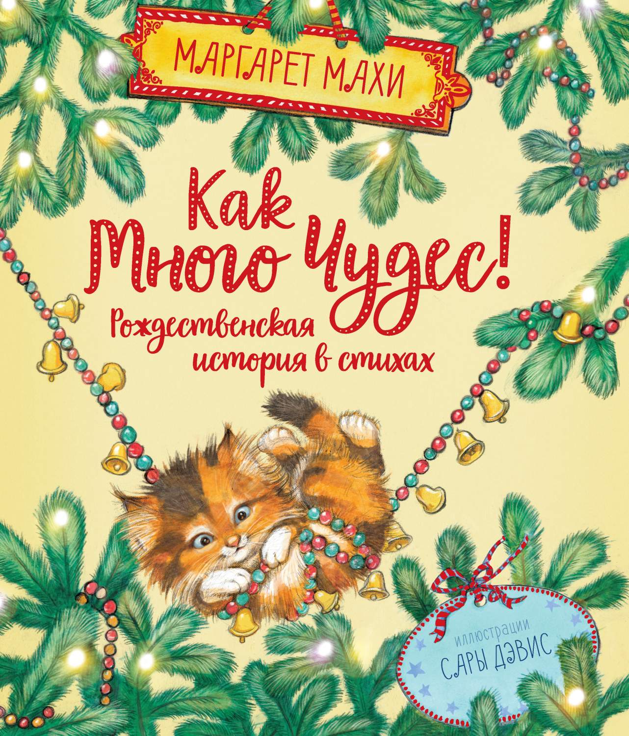 Как много чудес! Рождественская история в стихах - купить детской  художественной литературы в интернет-магазинах, цены на Мегамаркет |  978-5-389-16707-0