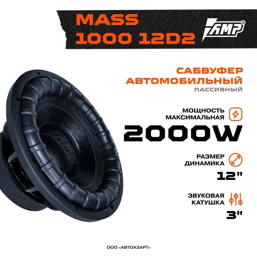 Сабвуфер автомобильный AMP MASS 1000 12D2 (2+2 Ом, RMS1000) – купить в  Москве, цены в интернет-магазинах на Мегамаркет