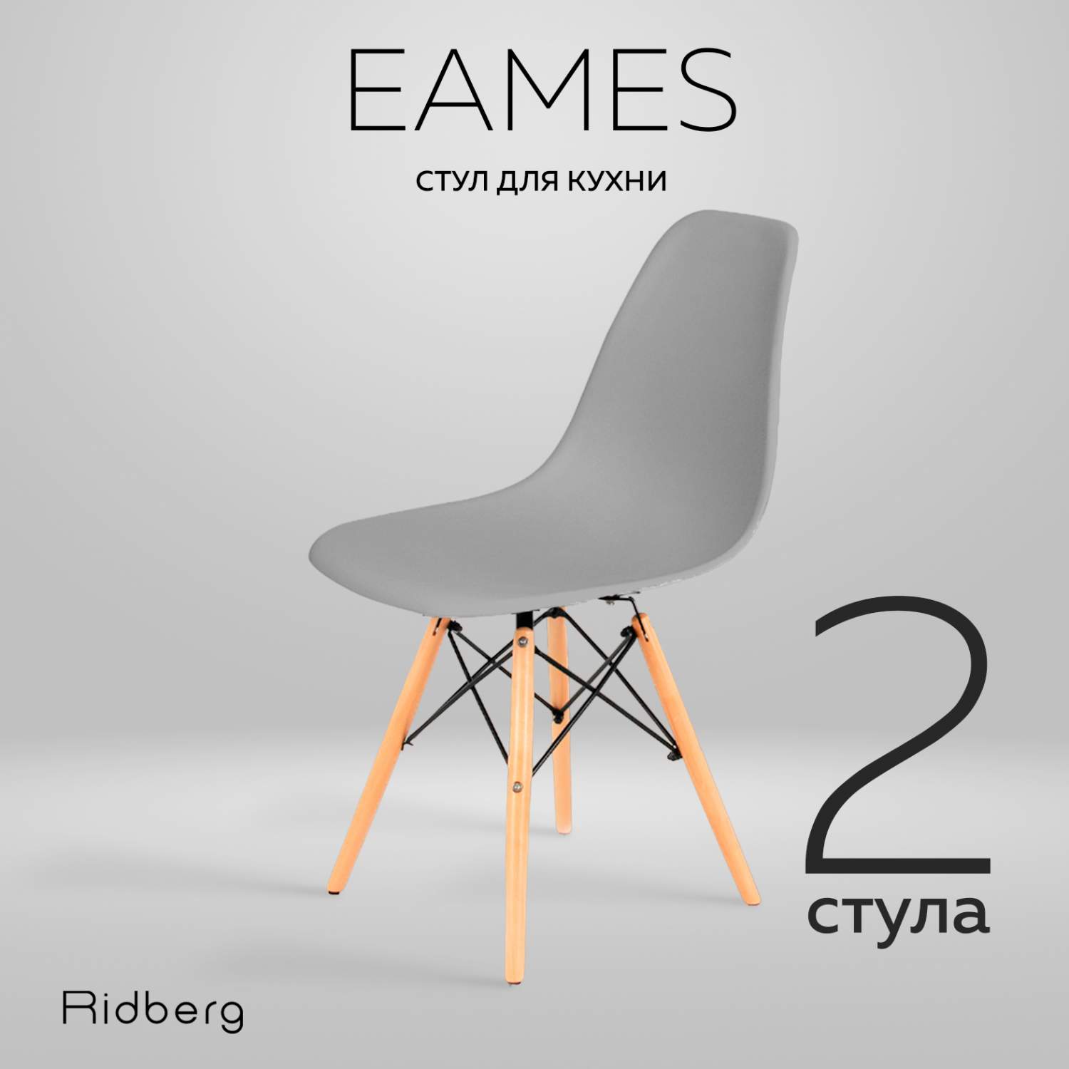 Комплект стульев RIDBERG DSW EAMES 2 шт. (Grey) - купить в Москве, цены на  Мегамаркет | 600010405721