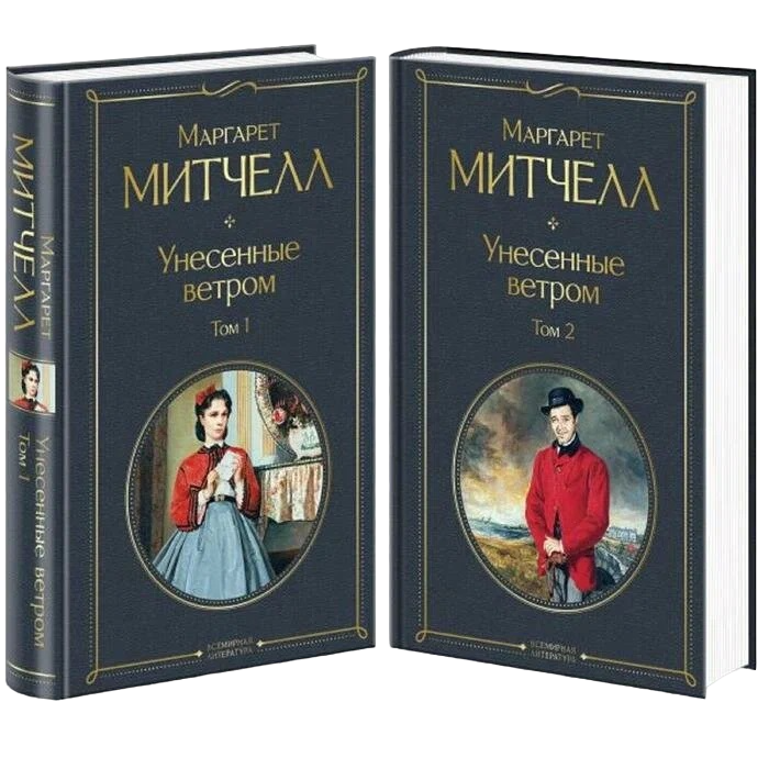 Унесенные ветры 2 том читать. Унесенные ветром Эксмо. Унесенные ветром книга 2. Унесенные ветром комплект из 2-х книг Эксмо. Унесенные ветром книга в разных изданиях.