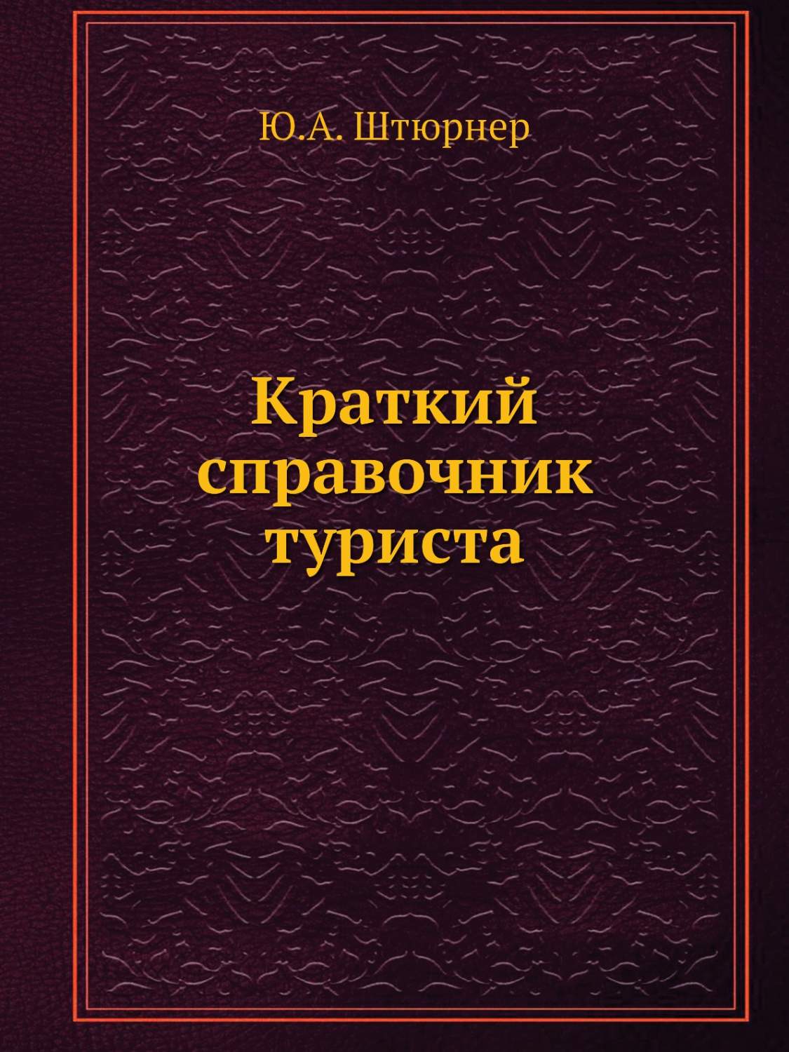 Краткий справочник туриста - купить спорта, красоты и здоровья в  интернет-магазинах, цены на Мегамаркет |