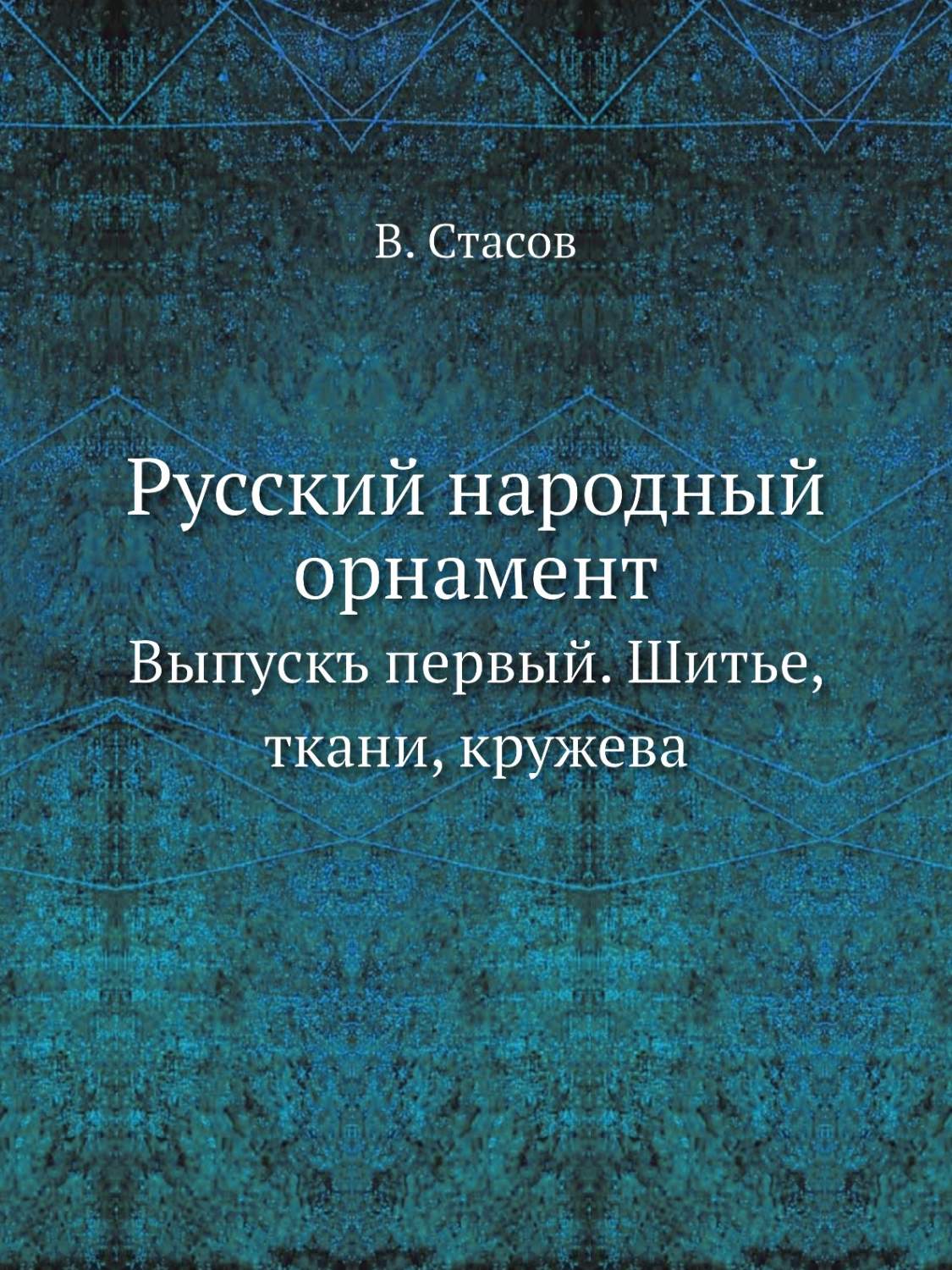 Русский народный орнамент. Выпускъ первый. Шитье, ткани, кружева - купить  дома и досуга в интернет-магазинах, цены на Мегамаркет |