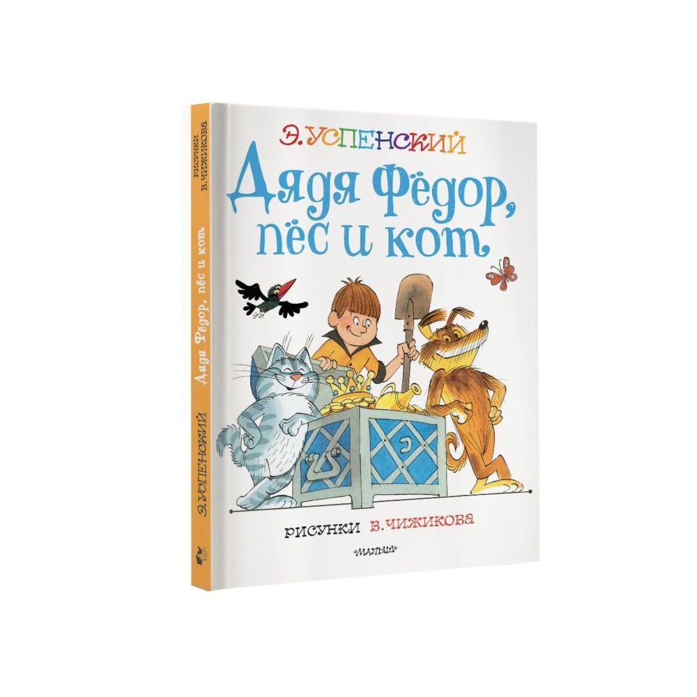 Дядя Федор, пес и кот – купить в Москве, цены в интернет-магазинах на  Мегамаркет