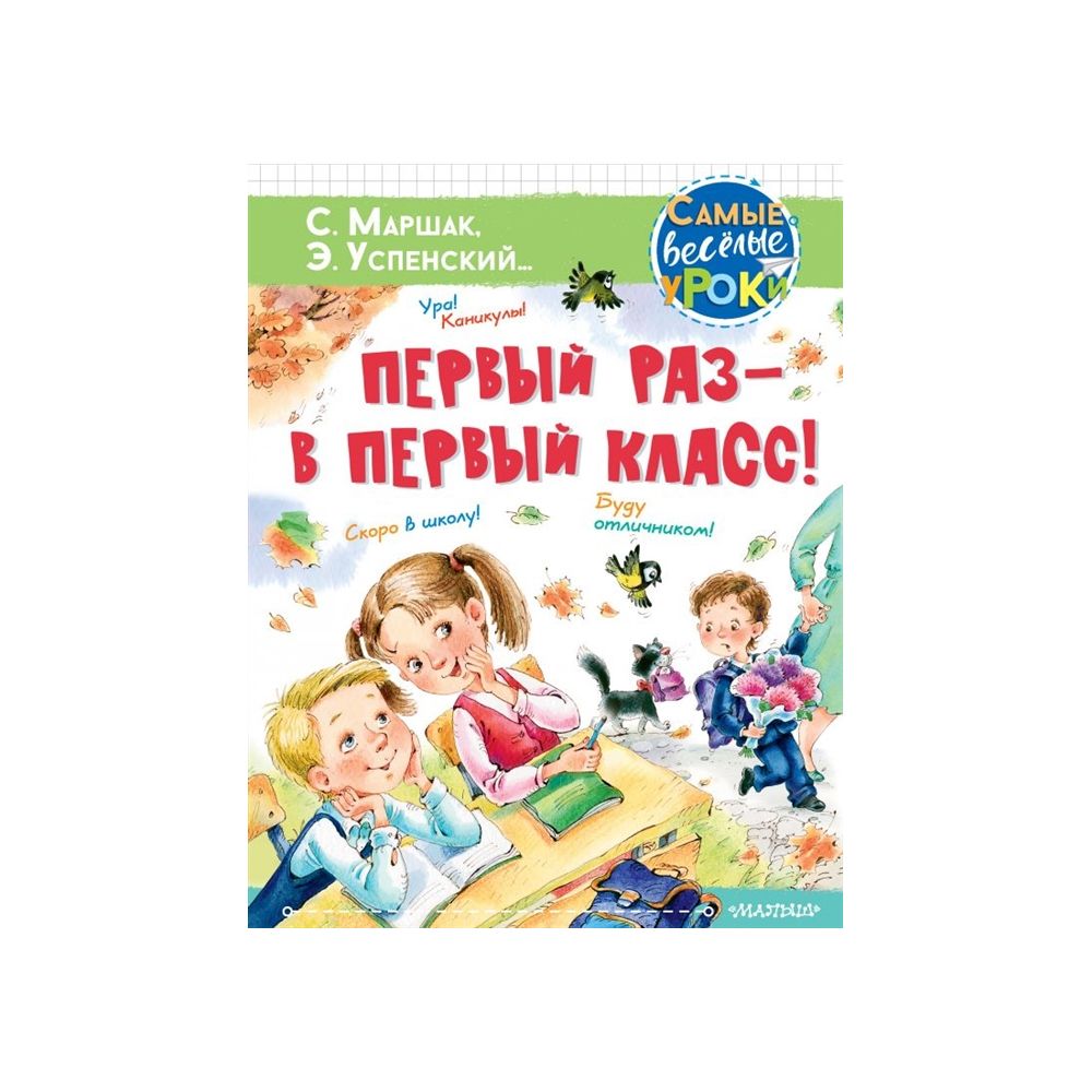 Первый раз - в первый класс! Успенский, Маршак, Карганова – купить в  Москве, цены в интернет-магазинах на Мегамаркет