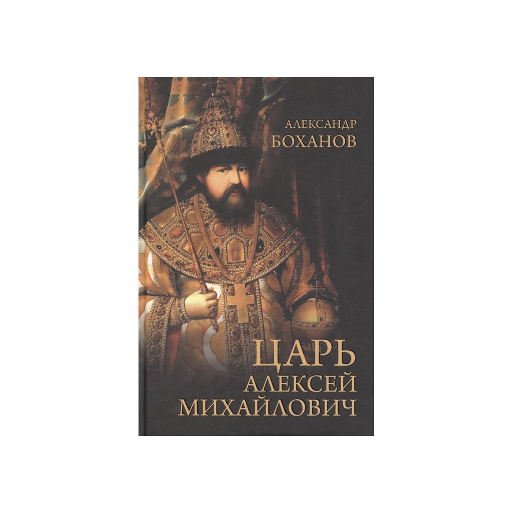 Царь Алексей Михайлович. Боханов А.Н. – купить в Москве, цены в  интернет-магазинах на Мегамаркет