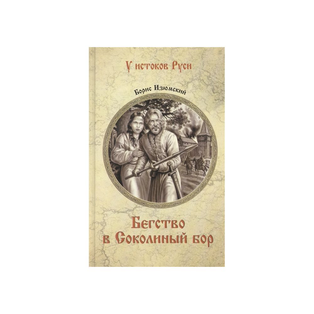 Бегство в Соколиный Бор. Изюмский Б.В. – купить в Москве, цены в  интернет-магазинах на Мегамаркет