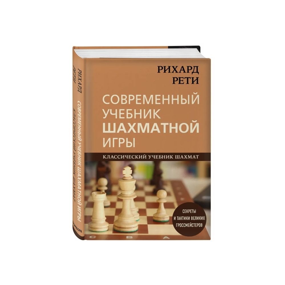 Эксмо Рихард Рети. Современный учебник шахматной игры. Калиниченко Н.М. –  купить в Москве, цены в интернет-магазинах на Мегамаркет