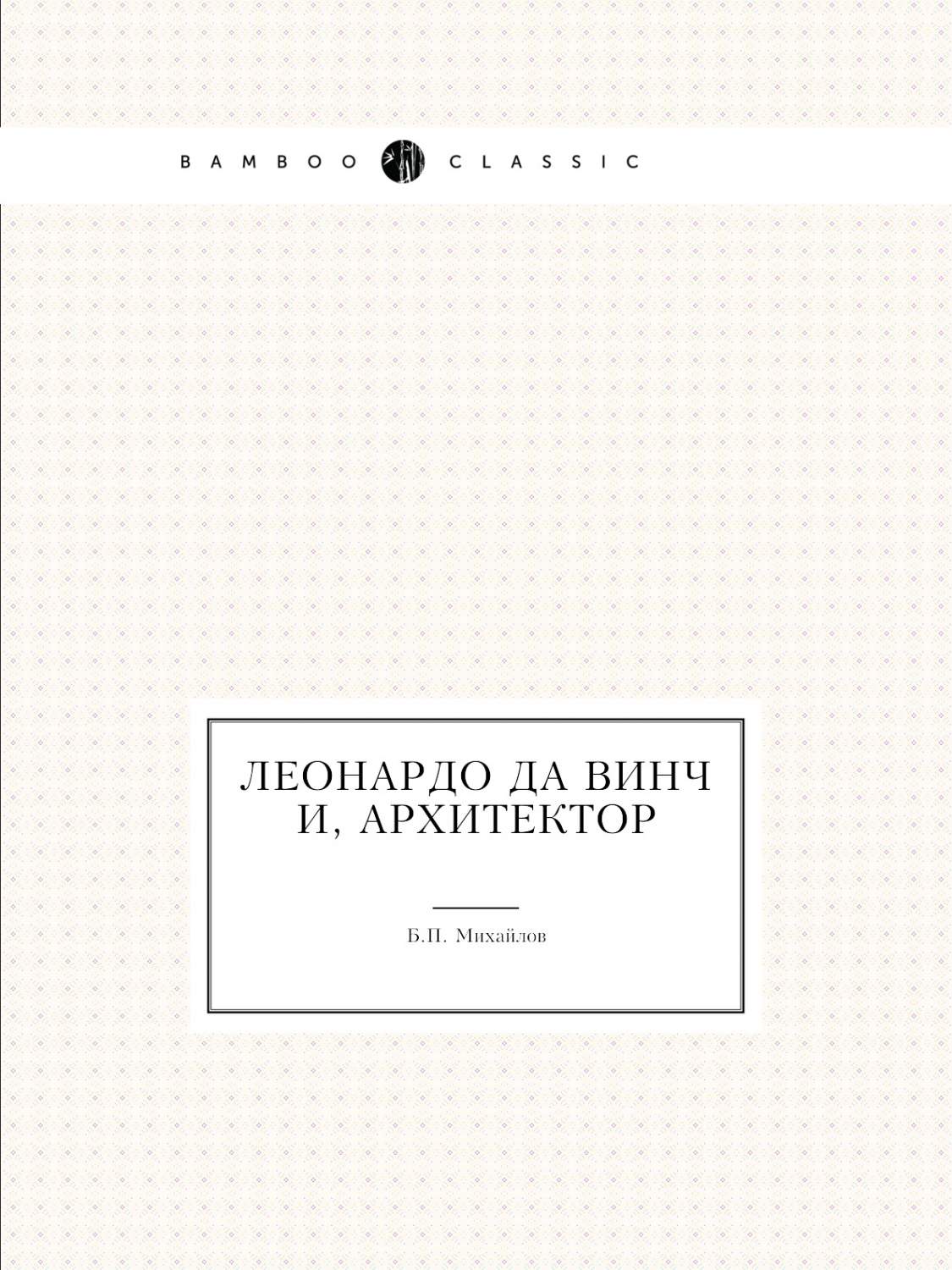 Леонардо да Винчи, архитектор - купить искусства, моды, дизайна в  интернет-магазинах, цены на Мегамаркет |