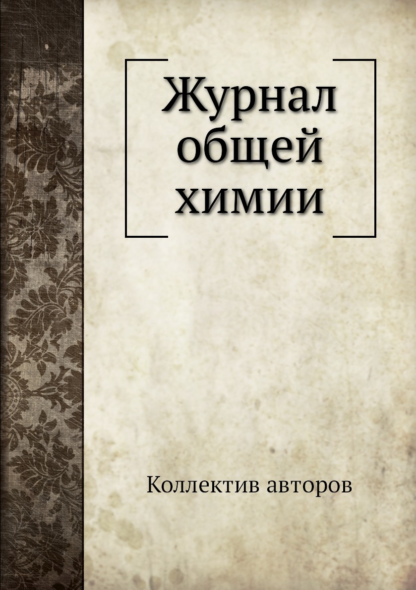 Общие издания. Журнал общей химии. Журнал общей химии химические журналы. 5. Журнал общей химии.