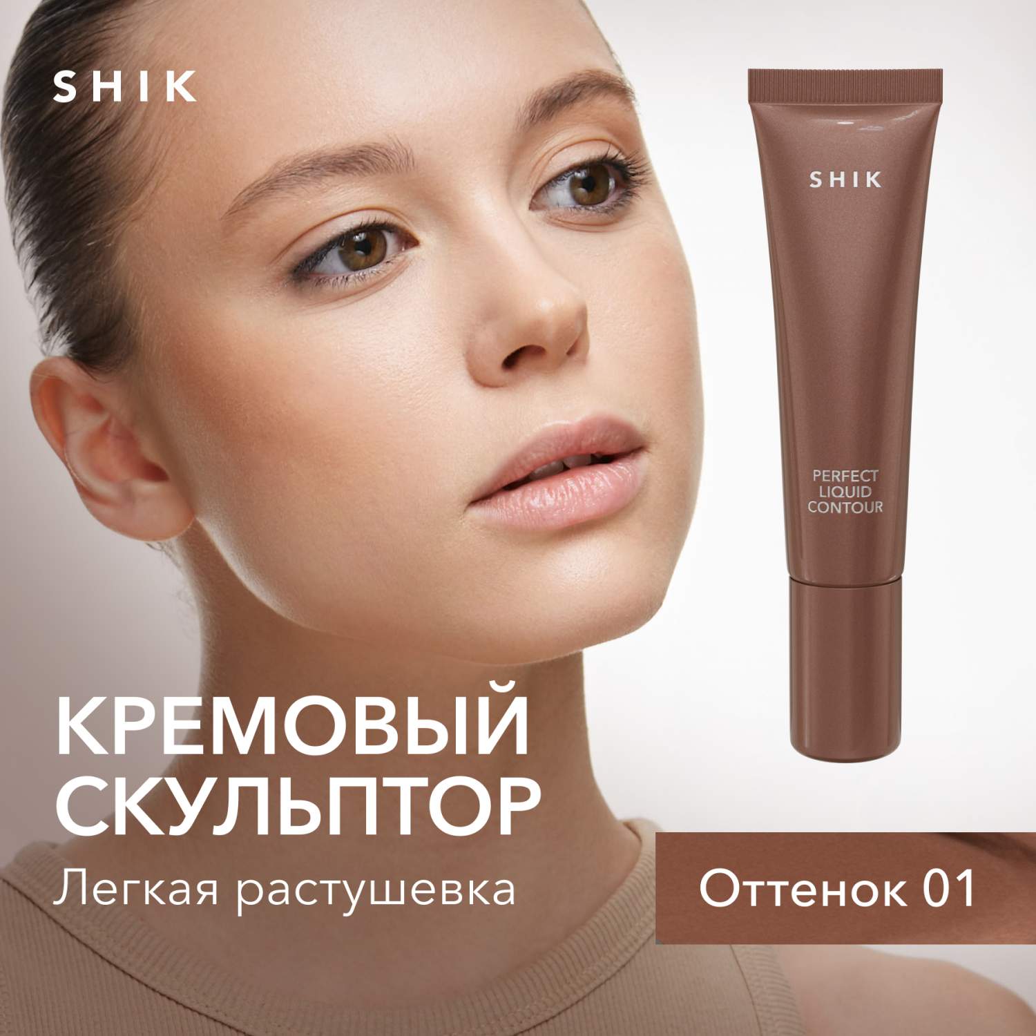 Кремовый скульптор для контуринга лица SHIK Perfect liquid contour жидкий  оттенок 01 - отзывы покупателей на Мегамаркет | корректоры для лица  1-10064188