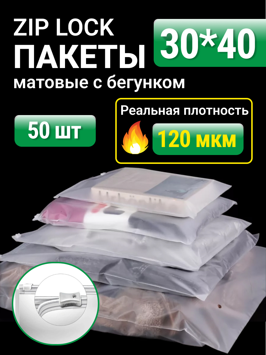 Упаковочные пакеты Zip Lock с бегунком 30х40 – купить в Москве, цены в  интернет-магазинах на Мегамаркет