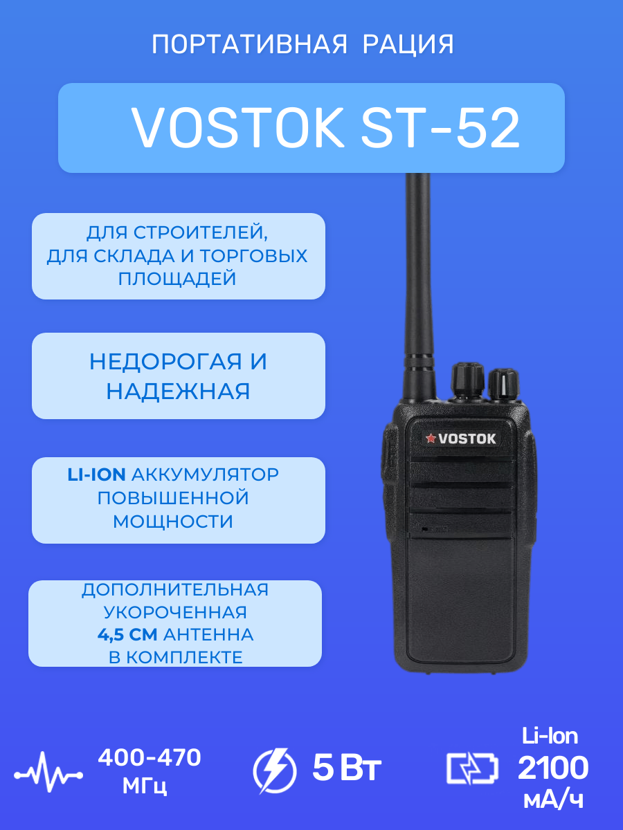 Рация VOSTOK ST-52 - купить в Москве, цены на Мегамаркет | 600012529603