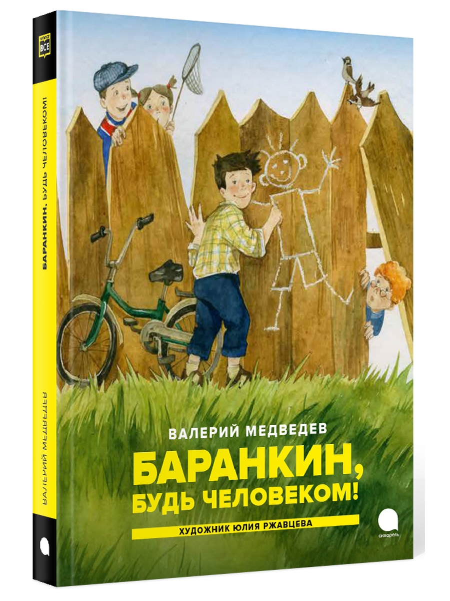 Баранкин будь человеком книга отзывы