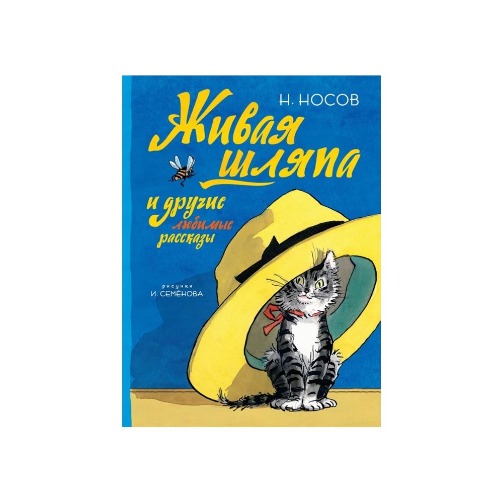 Живая шляпа слушать. Николай Носов "Живая шляпа". Носов Живая шляпа книга. Живая шляпа Николай Носов книга. «Живая шляпа», Носов н. н..