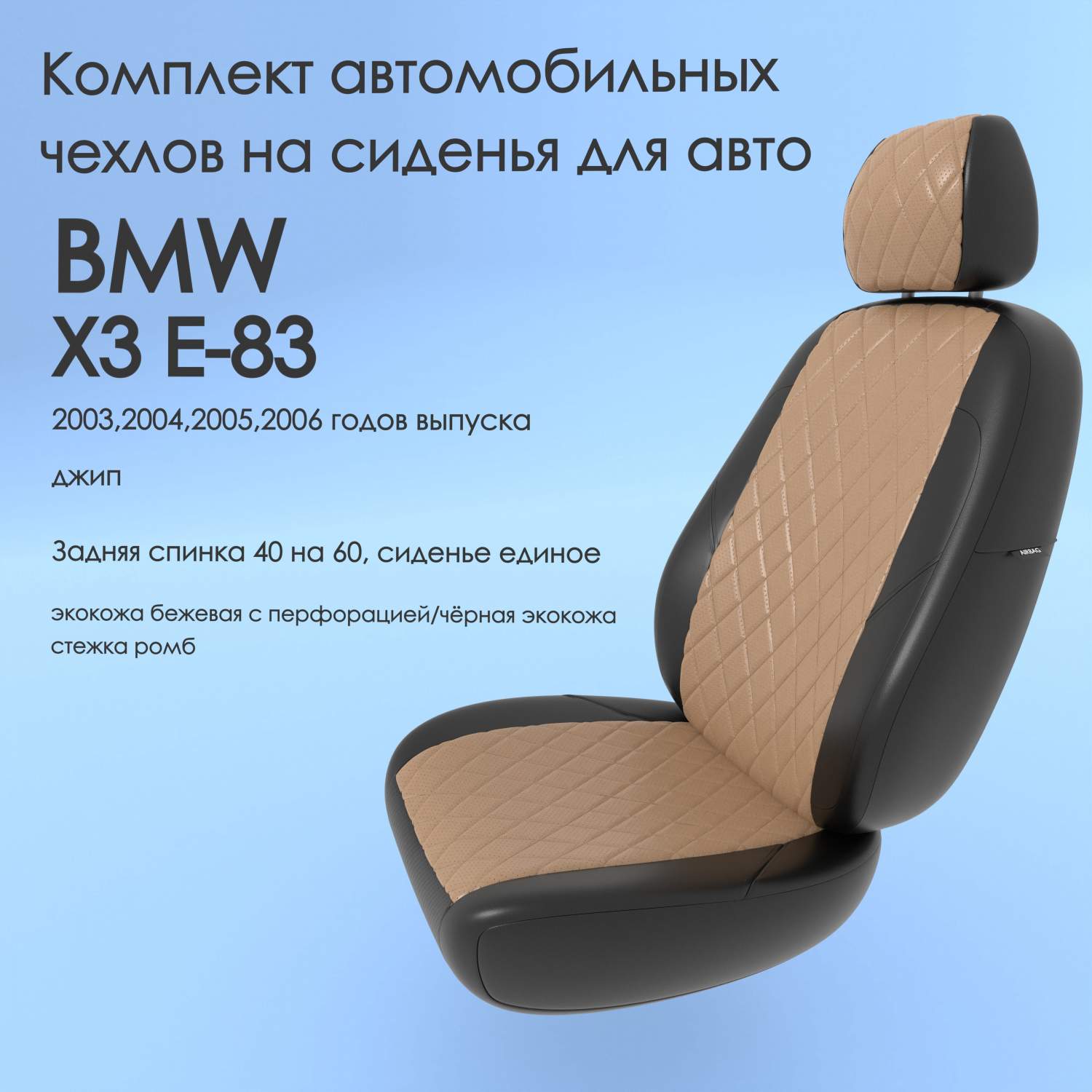 Чехлы Чехломания BMW X3 E-83 2003,2004,2005,2006 джип 40/60 беж/чер-эк/р1 –  купить в Москве, цены в интернет-магазинах на Мегамаркет