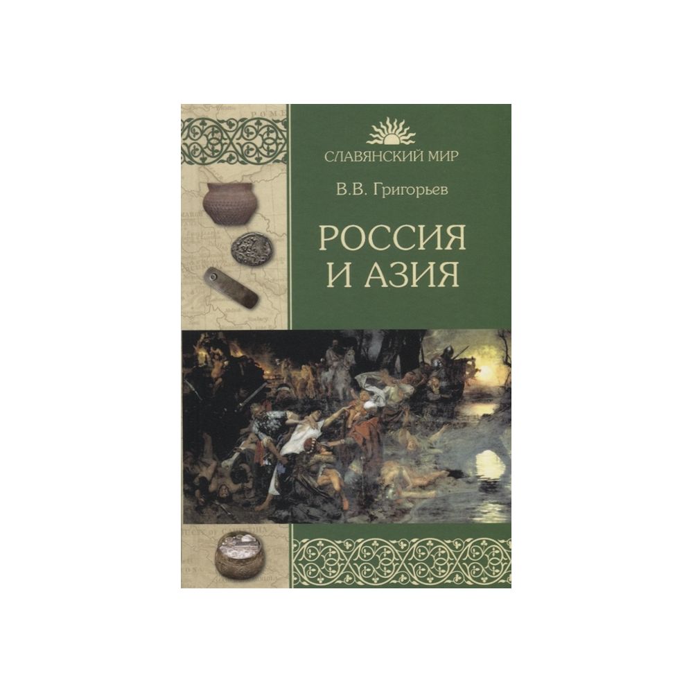 Книга Россия и Азия. Григорьев В. В. - купить гуманитарной и общественной  науки в интернет-магазинах, цены в Москве на Мегамаркет | 1127541