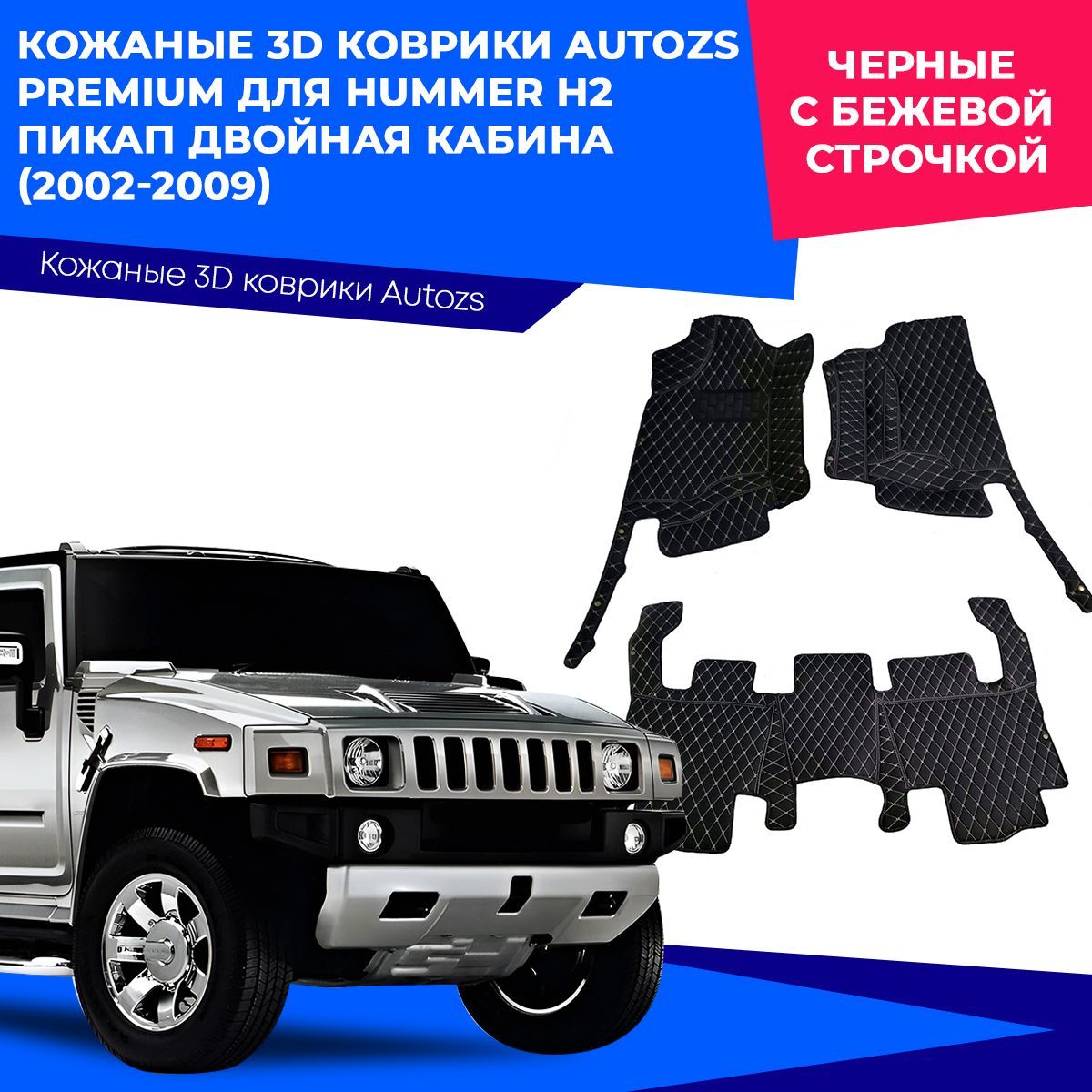 Коврики в салон Autozs Hummer H2 Пикап Двойная кабина (2002-2009) черно- бежевые ,AZS004032 - купить в Autozs.ru, цена на Мегамаркет