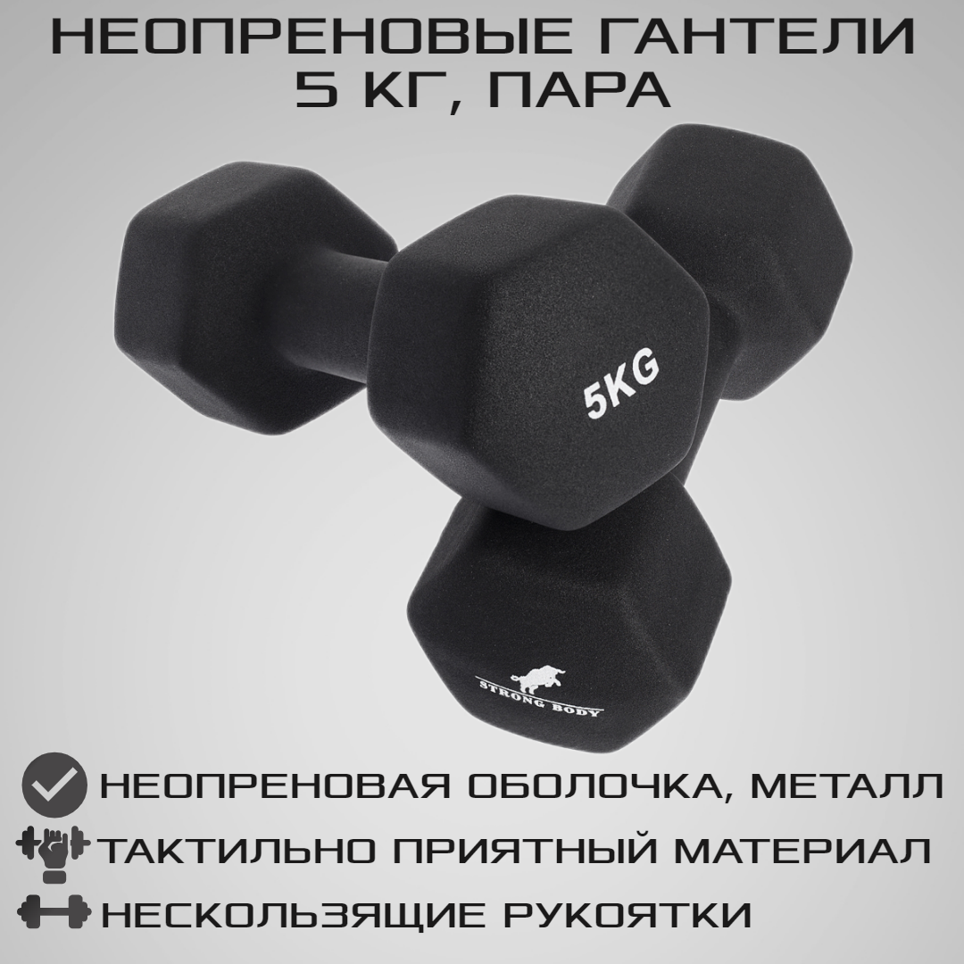 Гантели STRONG BODY - купить гантели STRONG BODY, цены в Москве на  Мегамаркет