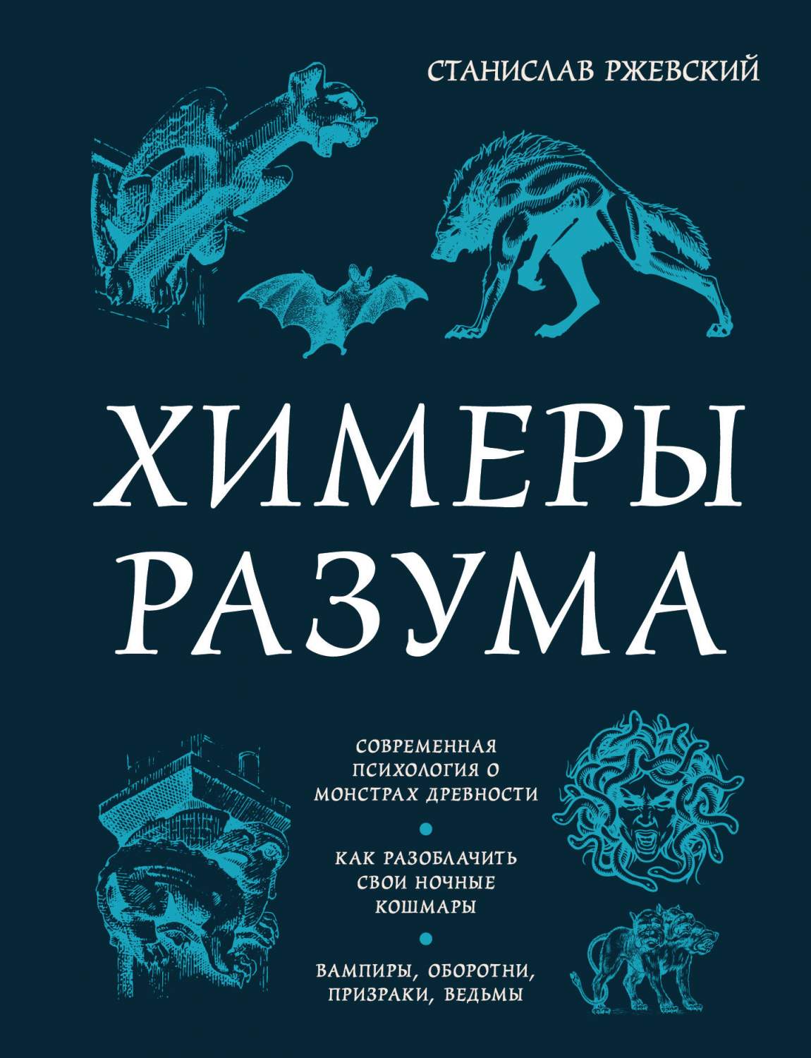 Химеры разума. Современная психология о монстрах древности - купить  эзотерики и парапсихологии в интернет-магазинах, цены на Мегамаркет |  978-5-04-181372-7