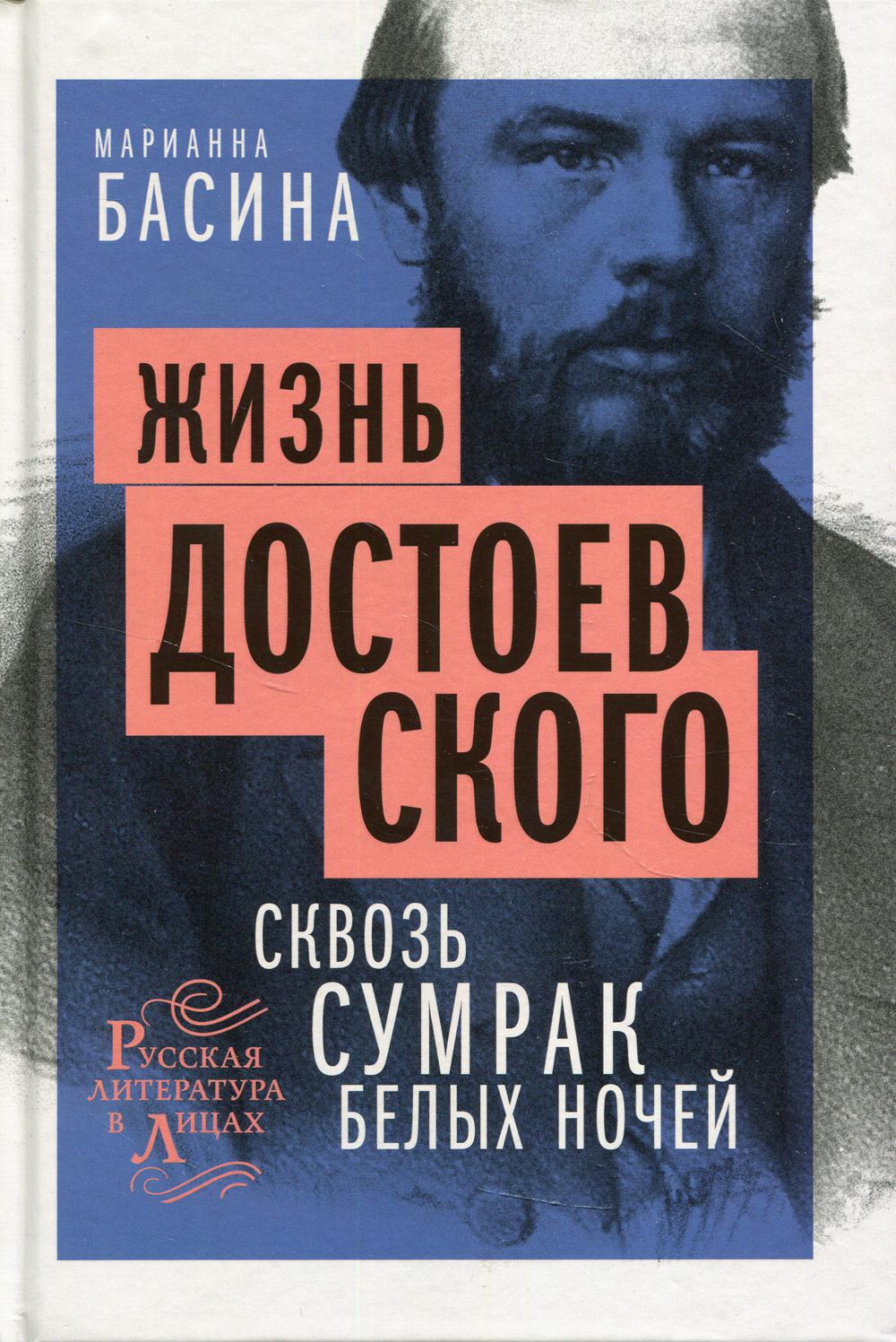 Жизнь Достоевского. Сквозь сумрак белых ночей - купить современной  литературы в интернет-магазинах, цены на Мегамаркет | 9707890