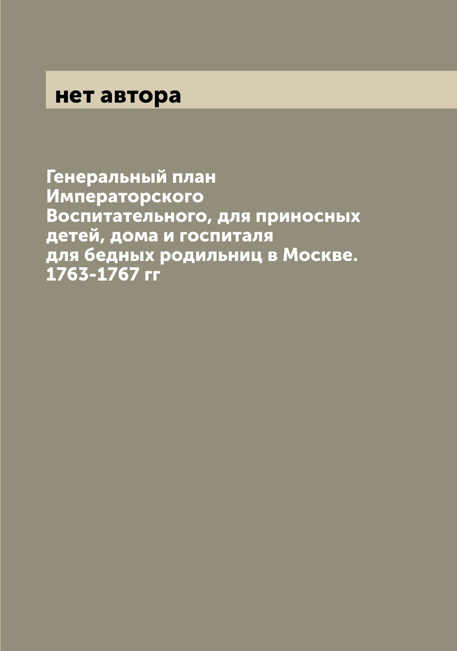 Генеральный план Императорского Воспитательного, для приносных детей, дома  и госп... – купить в Москве, цены в интернет-магазинах на Мегамаркет