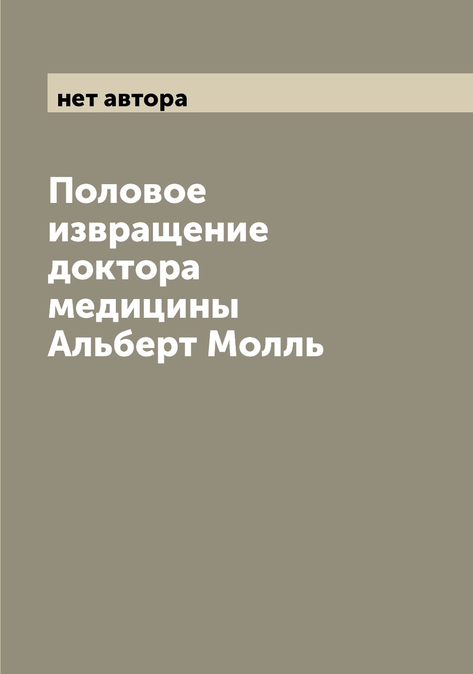 Половое извращение доктора медицины Альберт Молль - купить здравоохранения,  медицины в интернет-магазинах, цены на Мегамаркет |