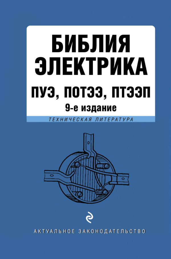 Монтаж и эксплуатация электропроводки. Выключатели, розетки, щитки, светильники