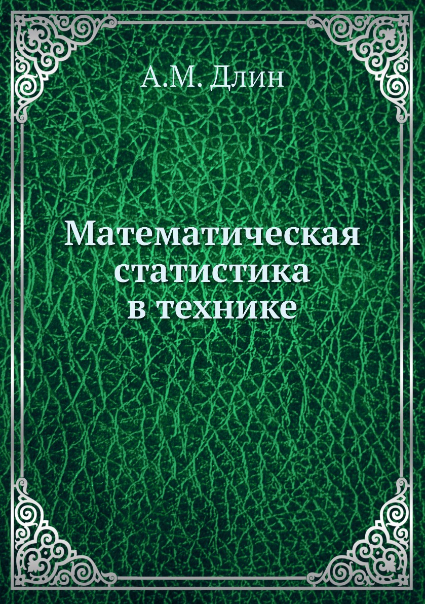 Математическая статистика в технике - купить математики в  интернет-магазинах, цены на Мегамаркет | 3196375