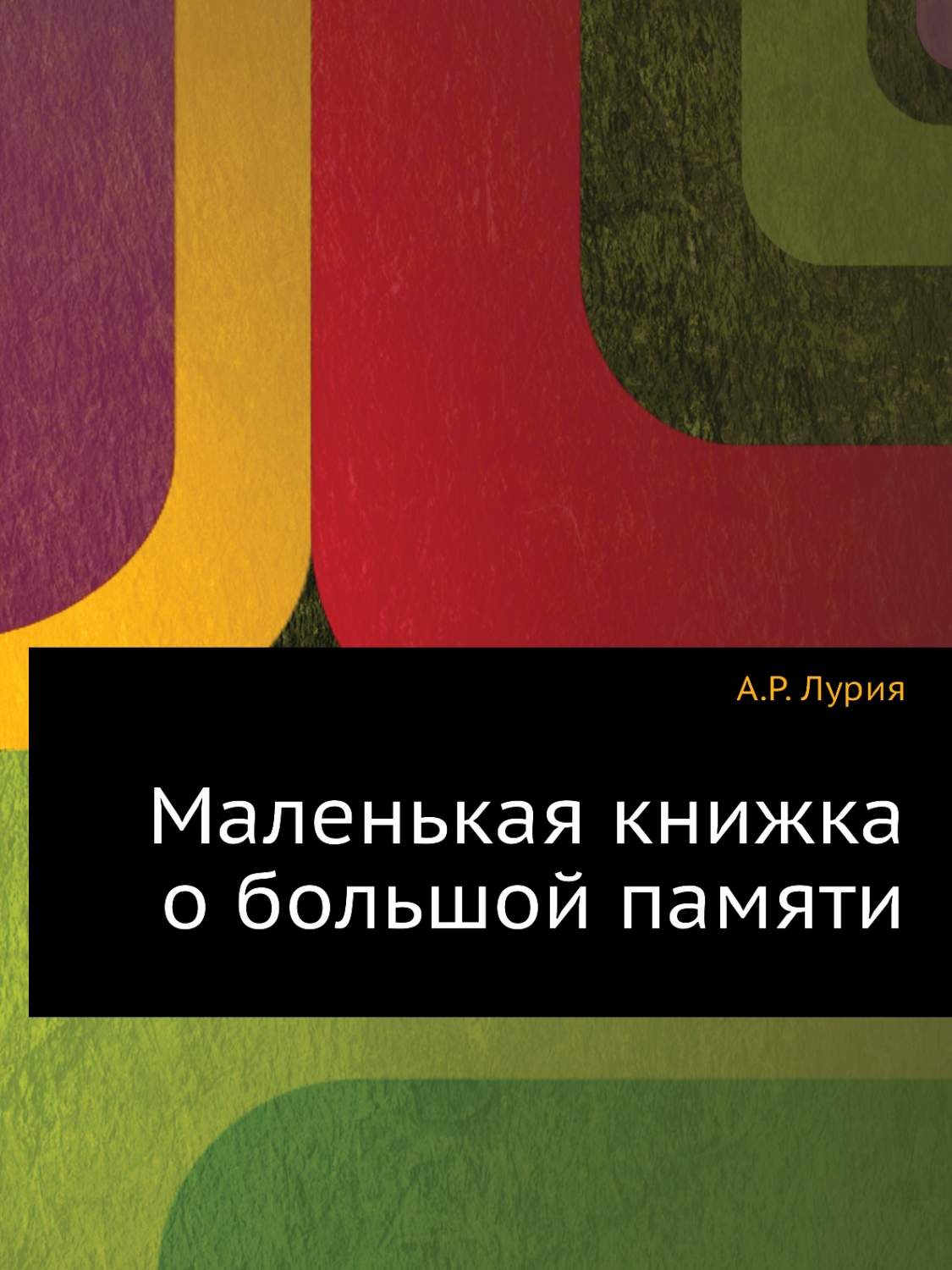 Маленькая Книжка О Большой Памяти Купить